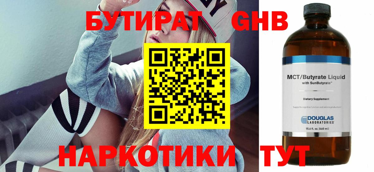 БУТИРАТ  Вход с VPN  Гуково  БУТИРАТ жидкий экстази 