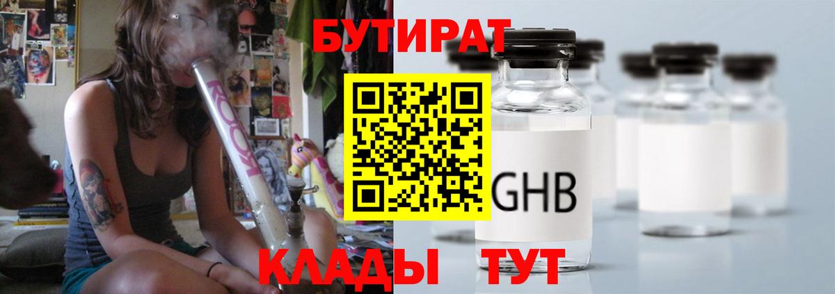 Бутират бутик Гуково